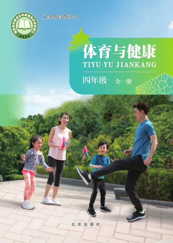北京版（根据2022年版课程标准修订）体育与健康 四年级（全一册） 封面