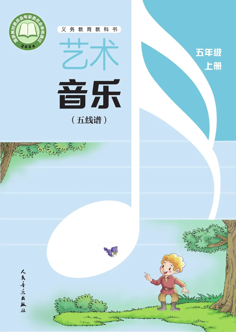 人音版（五线谱）（主编：李心草）（根据2022年版课程标准修订）艺术•音乐（五线谱）（李心草）五年级上册 封面