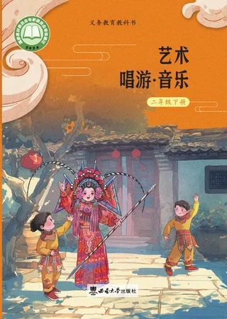 西南大学版（根据2022年版课程标准修订）艺术•音乐二年级下册 封面