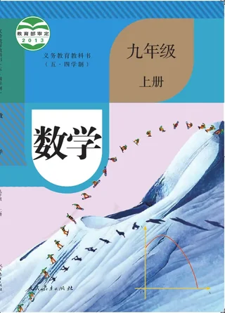（五•四学制）·数学九年级上册 封面