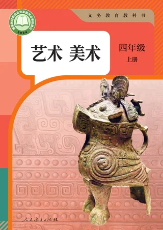人教版（根据2022年版课程标准修订）美术四年级上册 封面