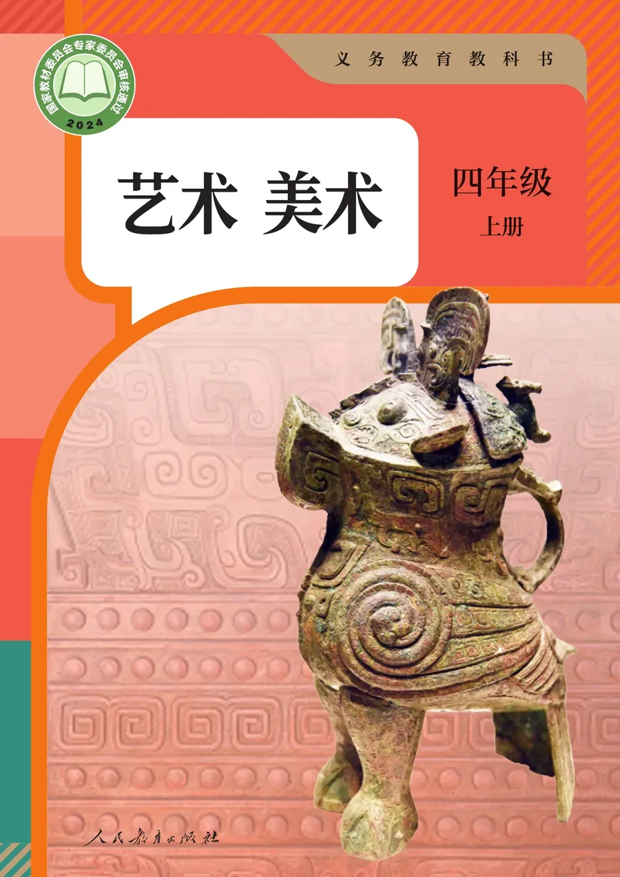 人教版（根据2022年版课程标准修订）美术四年级上册 封面