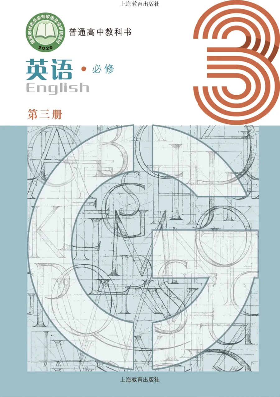 普通高中教科书·英语必修 第三册 封面