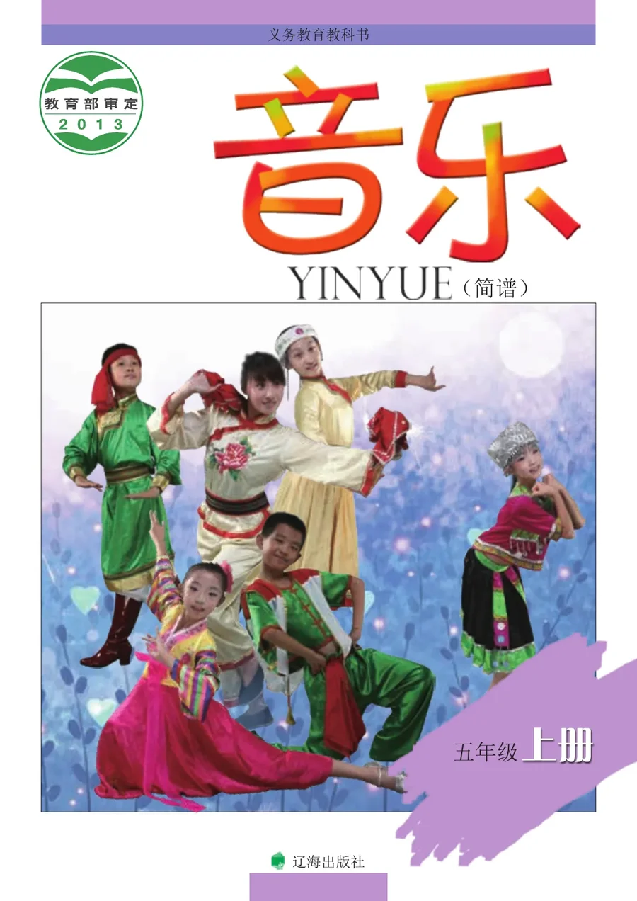 音乐五年级上册 封面