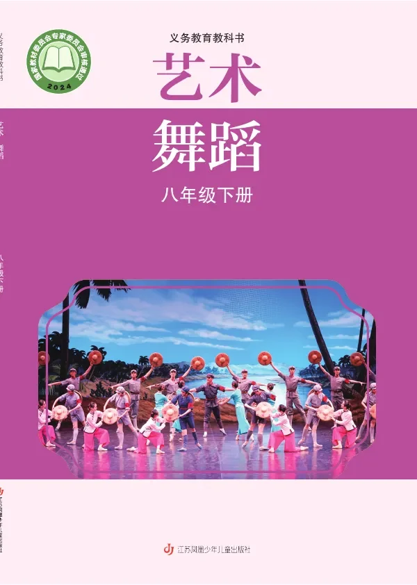 苏少版(根据2022年版课程标准修订)艺术•舞蹈八年级下册 封面