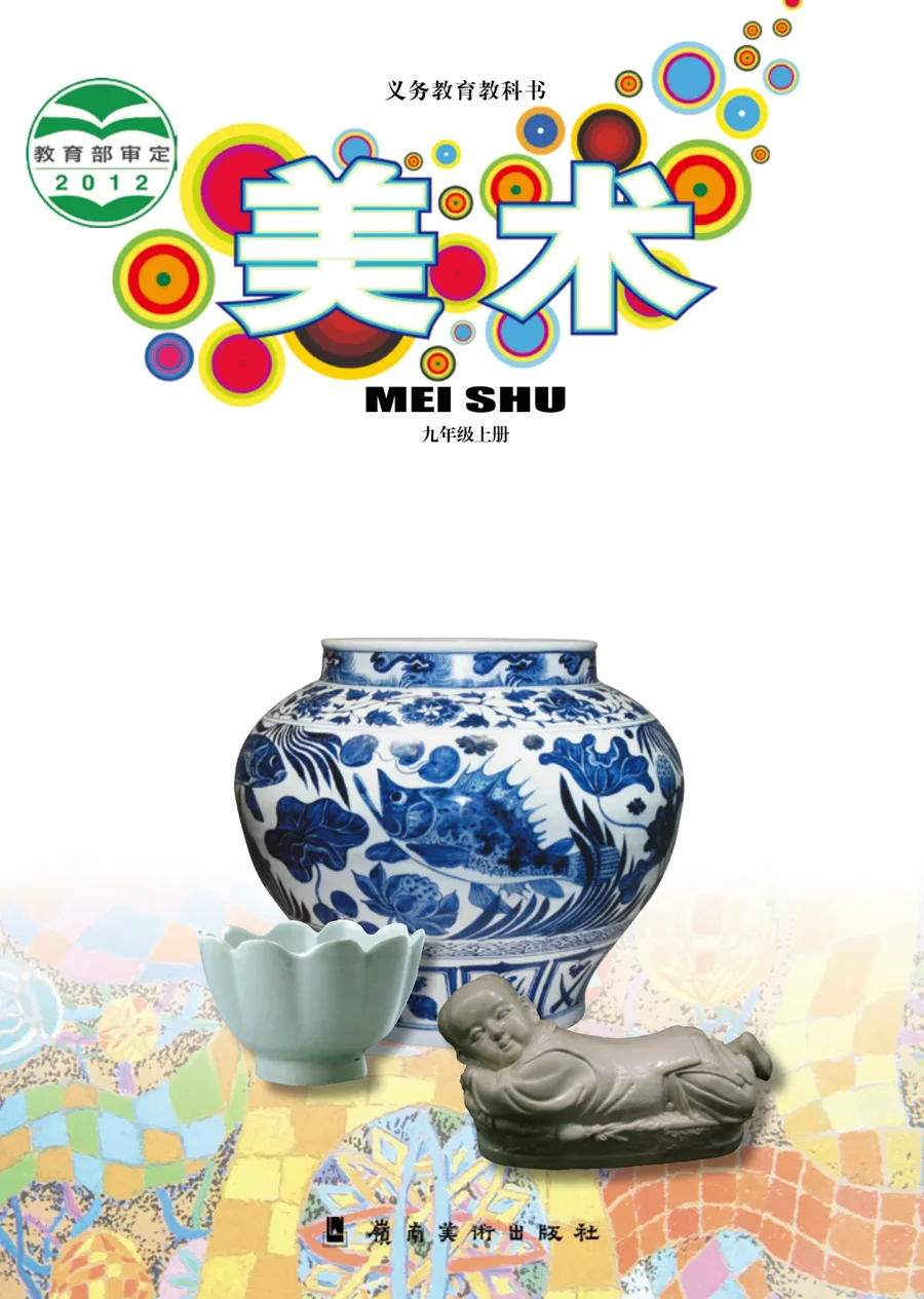 美术九年级上册 封面