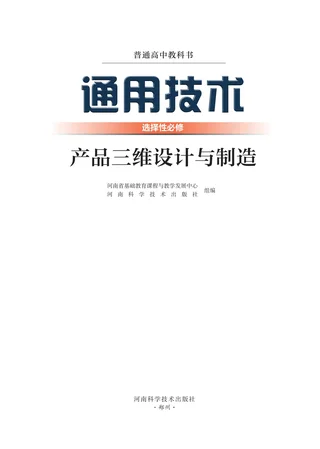 豫科版普通高中教科书·通用技术选择性必修11 产品三维设计与制造 高中年级 封面