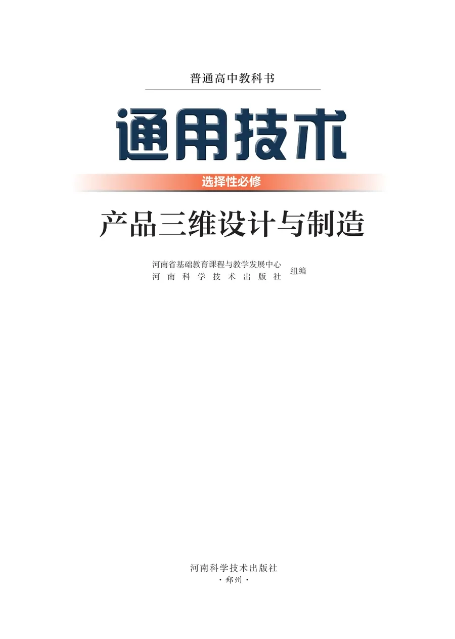 豫科版普通高中教科书·通用技术选择性必修11 产品三维设计与制造 高中年级 封面