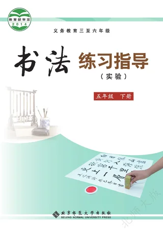 北师大版义务教育三至六年级·书法练习指导（实验）五年级下册 封面