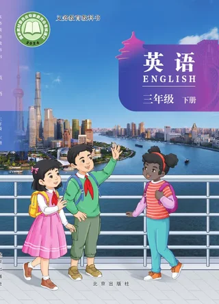 北京版（根据2022年版课程标准修订）英语 三年级 下册 封面