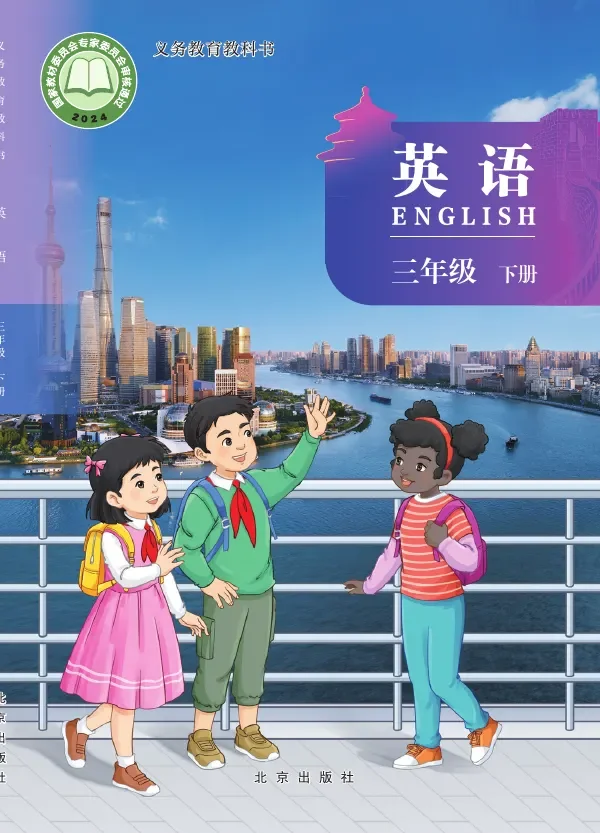 北京版(根据2022年版课程标准修订)英语 三年级 下册 封面