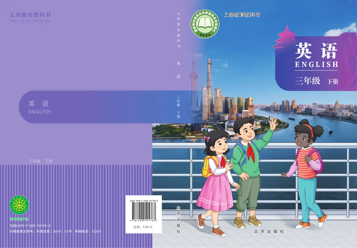 北京版(根据2022年版课程标准修订)英语 三年级 下册 第 1 页(封面)