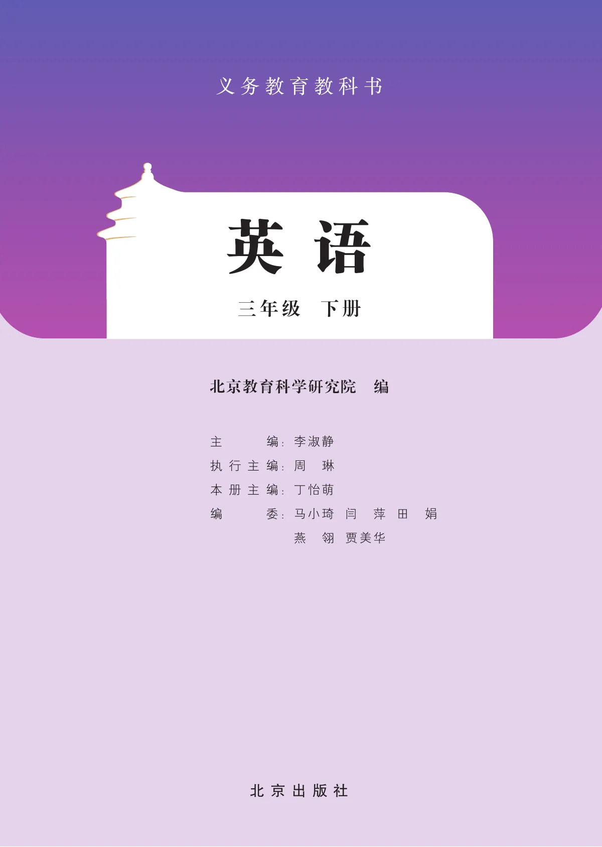 北京版(根据2022年版课程标准修订)英语 三年级 下册 第 2 页
