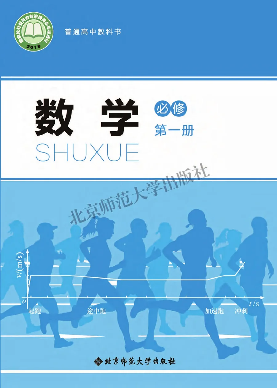 普通高中教科书·数学必修 第一册 封面
