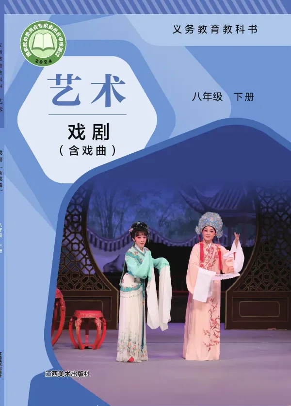 赣美版(根据2022年版课程标准修订)艺术•戏剧(含戏曲)八年级下册 戏剧下册 封面