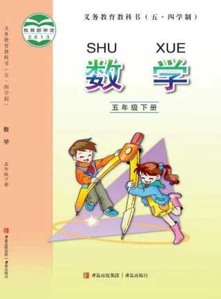 （五•四学制）·数学五年级下册 封面