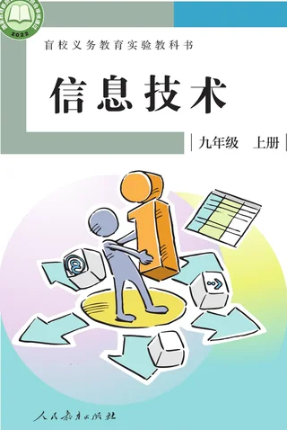 盲校义务教育实验教科书 信息技术 九年级 上册 封面