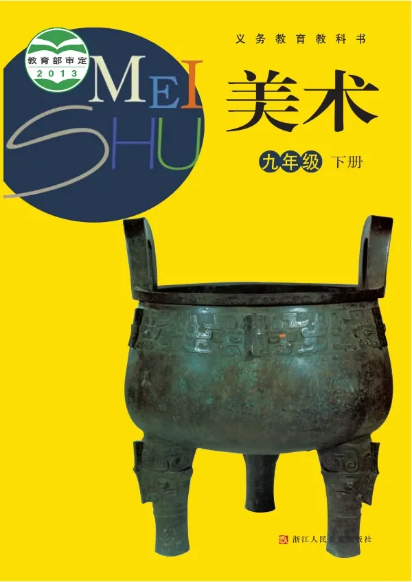 美术九年级下册 封面