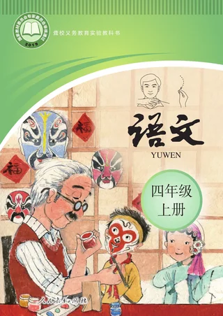 聋校义务教育实验教科书 语文 四年级 上册 封面