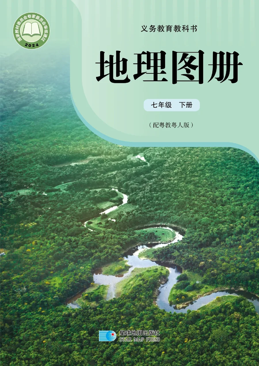 配套粤教粤人版（根据2022年版课程标准修订）地理图册七年级下册 封面