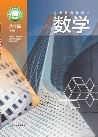 浙教版（根据2022年版课程标准修订）数学八年级下册 封面