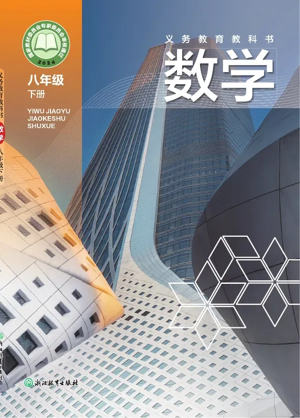 浙教版（根据2022年版课程标准修订）数学八年级下册 封面