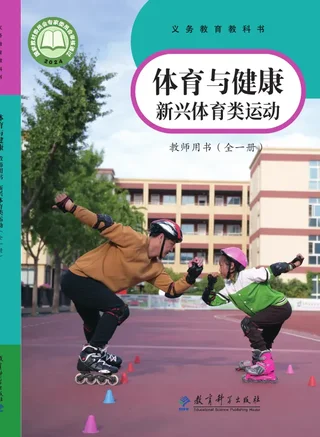体育与健康教师用书 新兴体育类运动（全一册） 封面