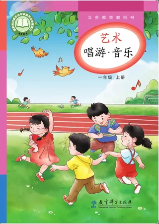 教科版（根据2022年版课程标准修订）艺术•音乐一年级上册 封面