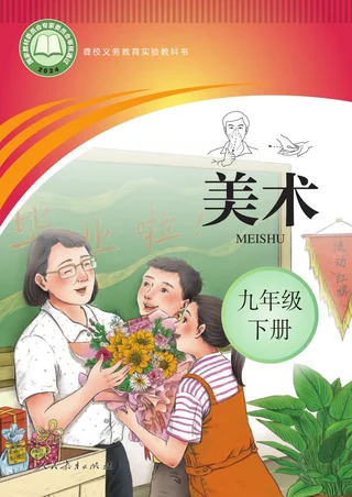 聋校义务教育实验教科书 美术 九年级 下册 封面