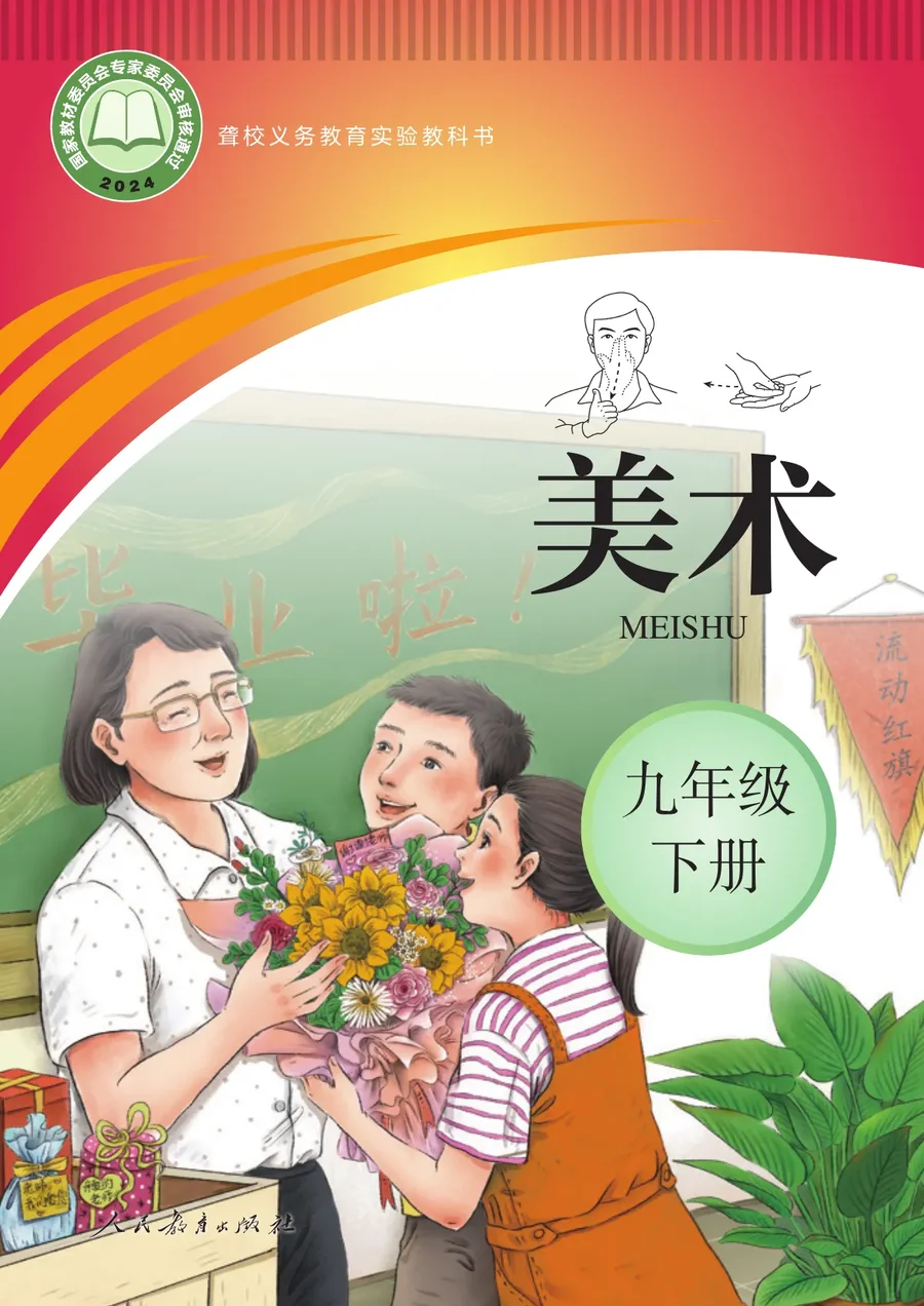 聋校义务教育实验教科书 美术 九年级 下册 封面