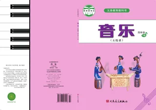 音乐（五线谱）四年级下册 封面