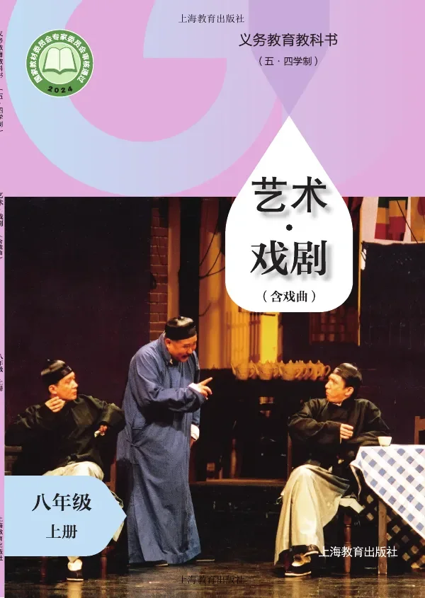沪教版(根据2022年版课程标准修订)(五•四学制)•艺术•戏剧(含戏曲)八年级上册 封面