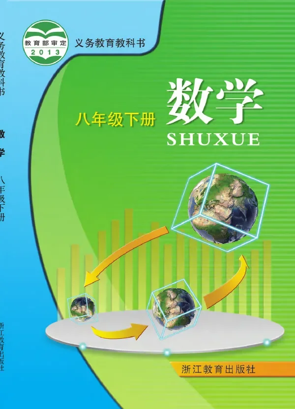 数学八年级下册 封面