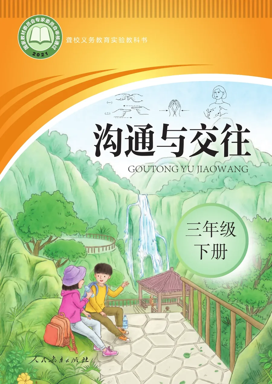 聋校义务教育实验教科书 沟通与交往 三年级 下册 封面
