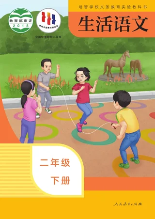 培智学校义务教育实验教科书 生活语文 二年级 下册 封面