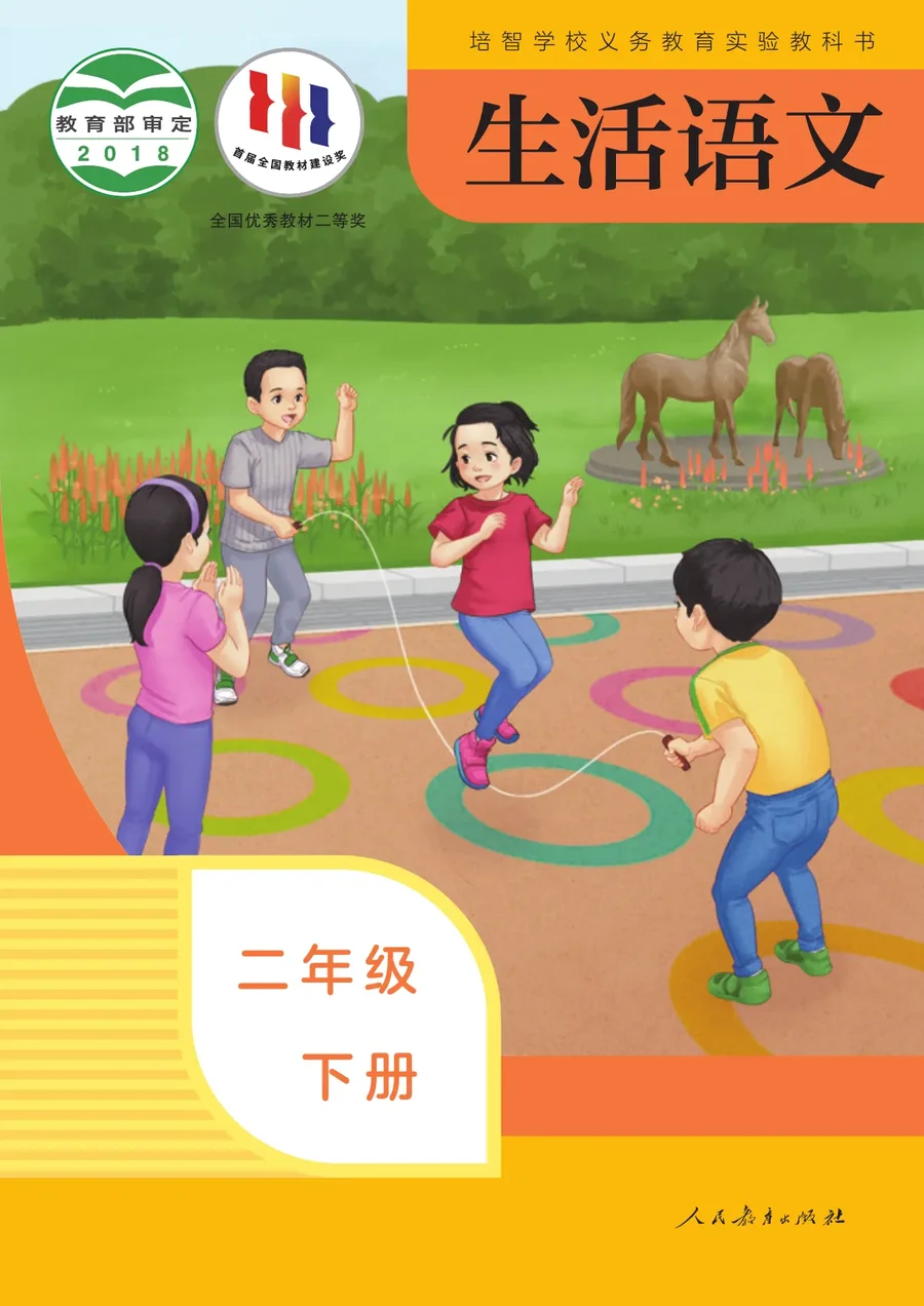 培智学校义务教育实验教科书 生活语文 二年级 下册 封面