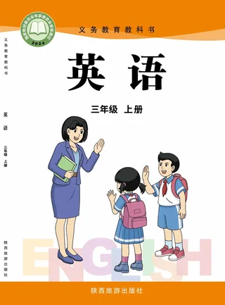 陕旅版（根据2022年版课程标准修订）英语 三年级上册 封面