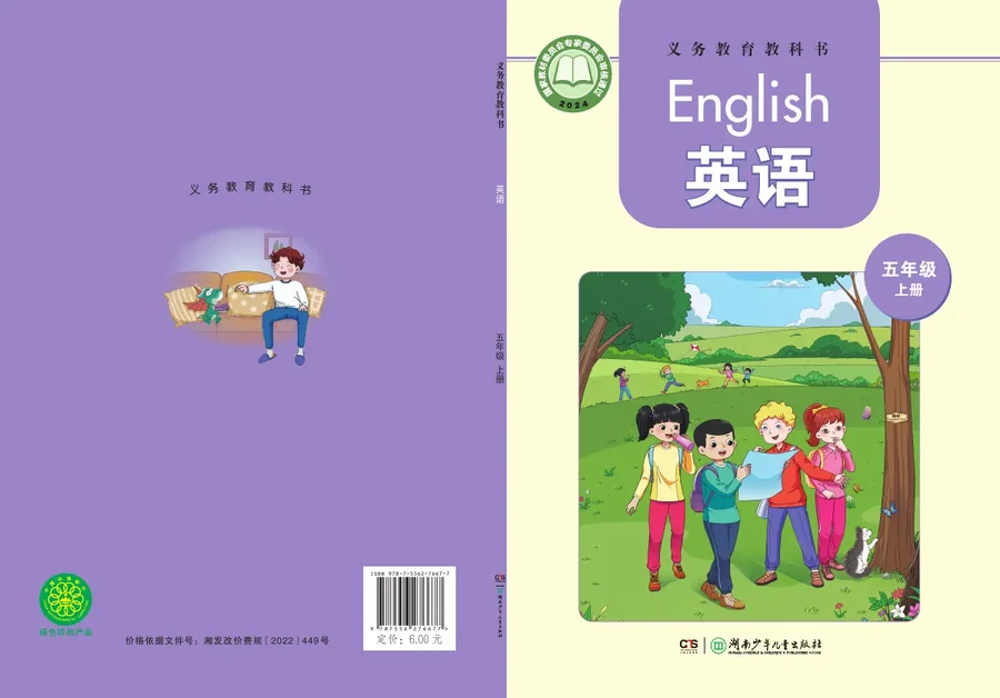 湘少版(根据2022年版课程标准修订)英语 五年级上册 封面