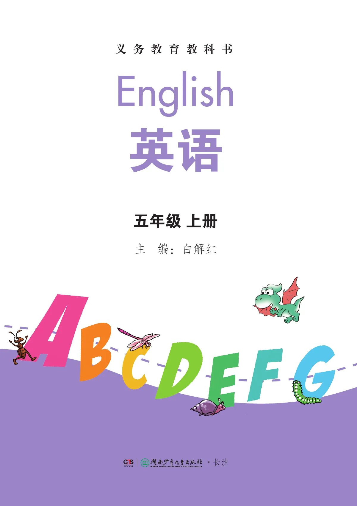 湘少版(根据2022年版课程标准修订)英语 五年级上册 第 2 页