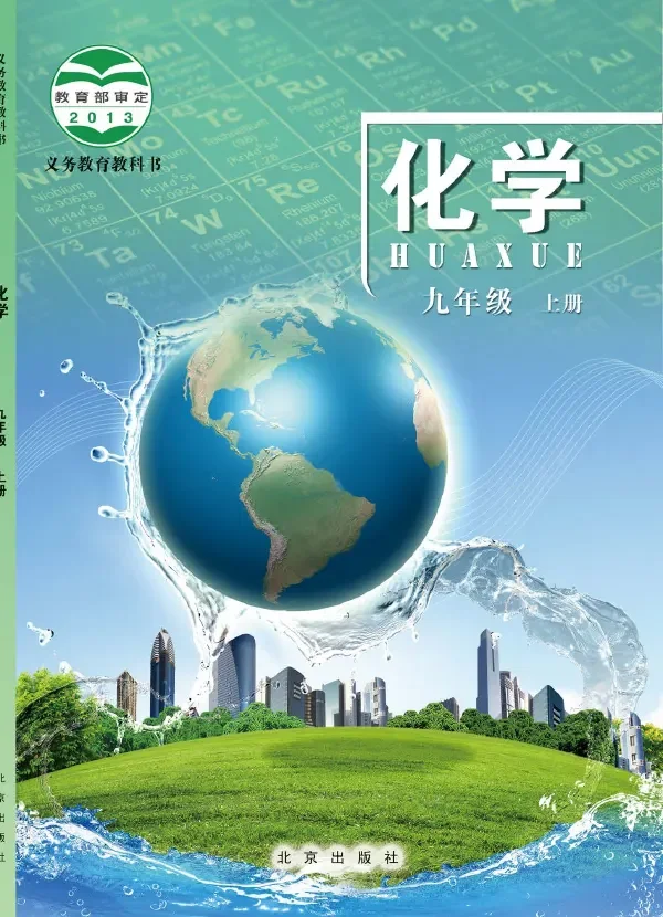 化学九年级上册 封面