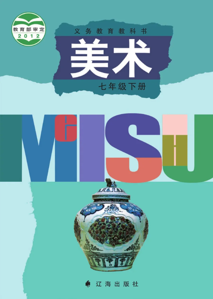 美术七年级下册 封面