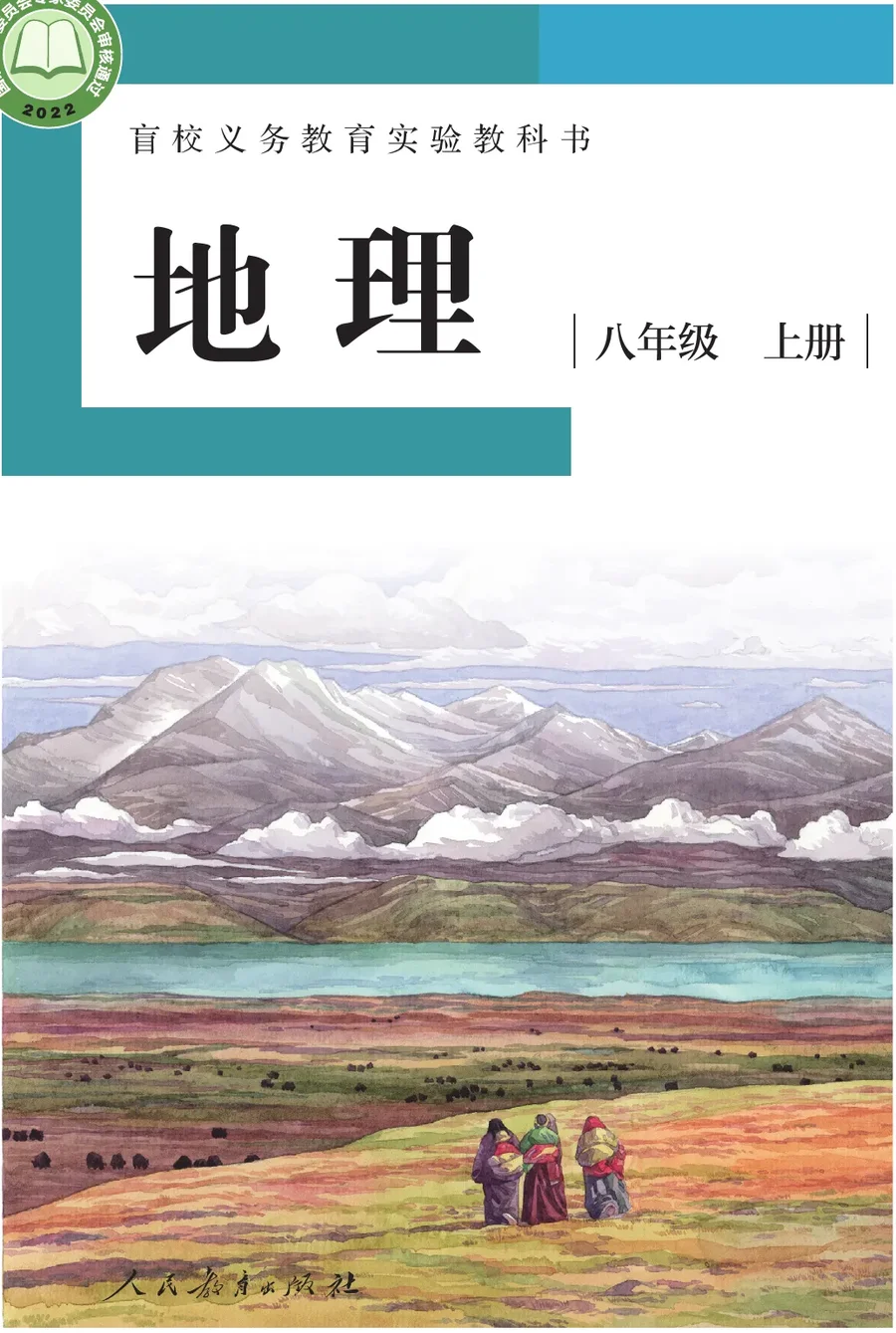 盲校义务教育实验教科书 地理 八年级 上册(供低视力学生使用) 封面