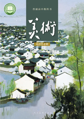 人美版普通高中教科书·美术选择性必修1 绘画 高中年级 封面