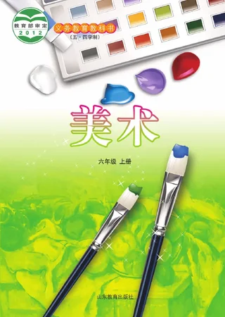 （五•四学制）·美术六年级上册 封面