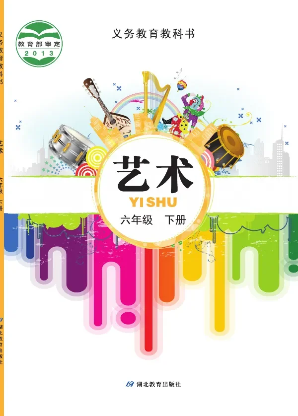 艺术六年级下册 封面
