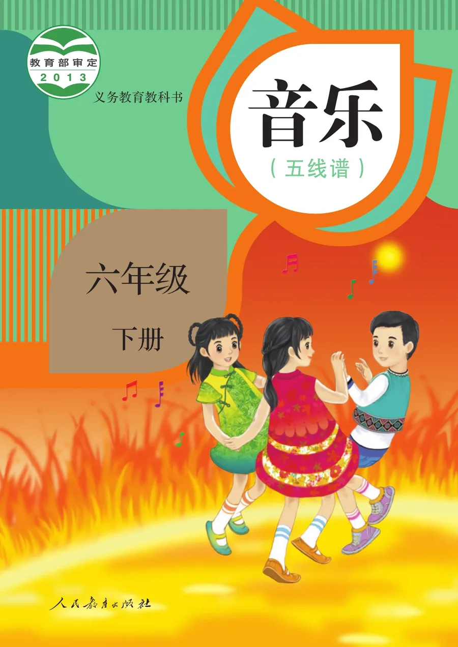 人教版（五线谱）音乐（五线谱）六年级下册 封面