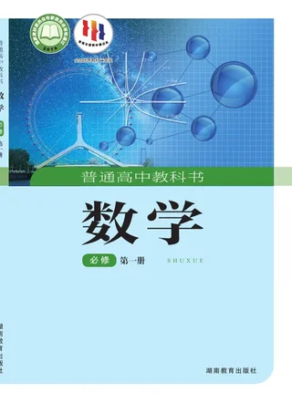 普通高中教科书·数学必修 第一册 封面