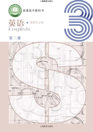 普通高中教科书·英语选择性必修 第三册 封面