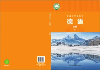 外研社版普通中学教科书·德语 必修 G1 高一年级 封面