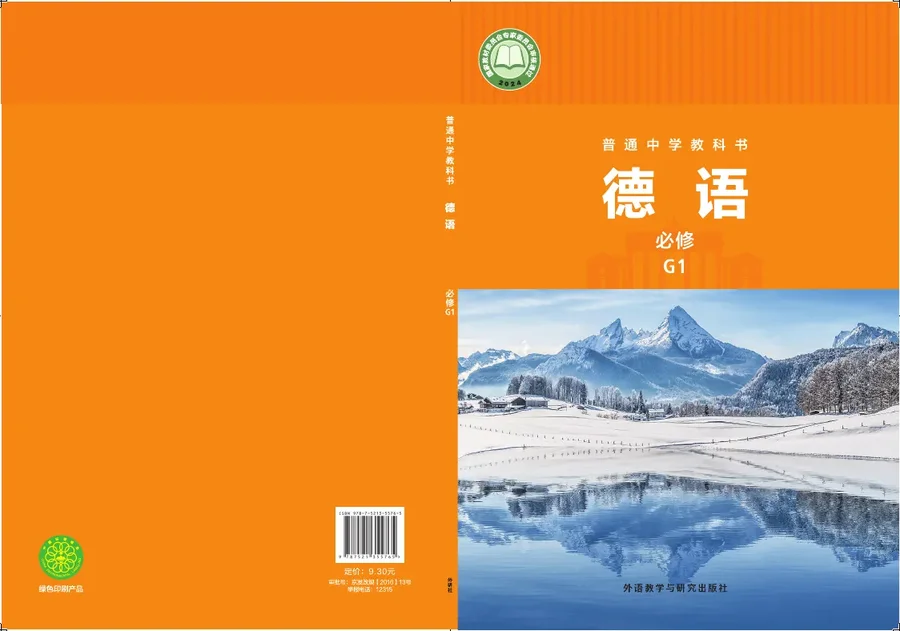 外研社版普通中学教科书·德语 必修 G1 高一年级 封面